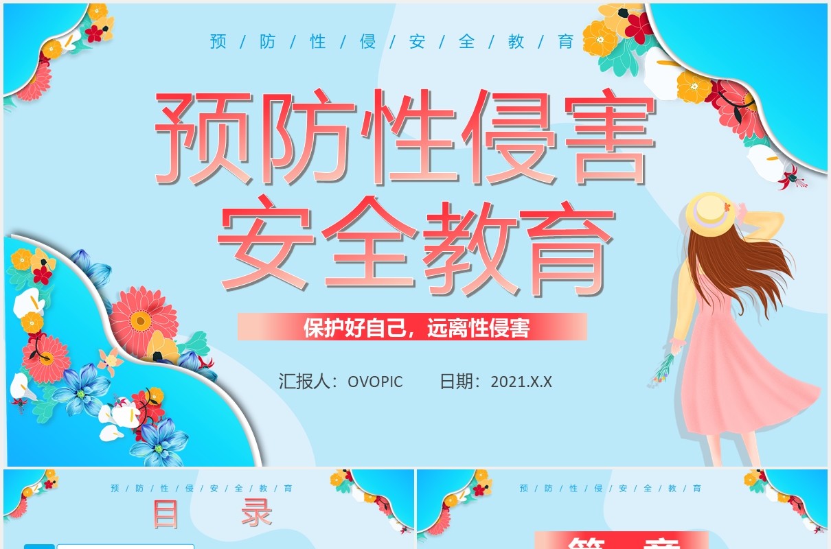 创意卡通小清新预防性侵害宣传教育通用PPT模板