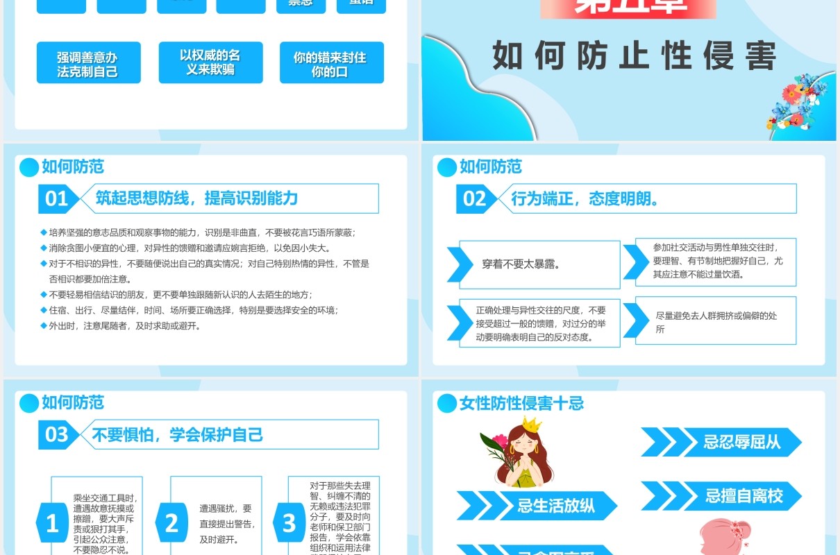 创意卡通小清新预防性侵害宣传教育通用PPT模板