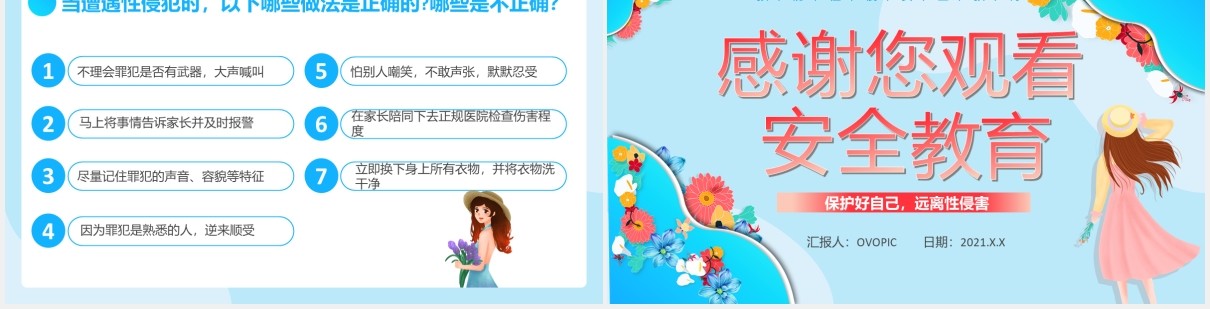 创意卡通小清新预防性侵害宣传教育通用PPT模板