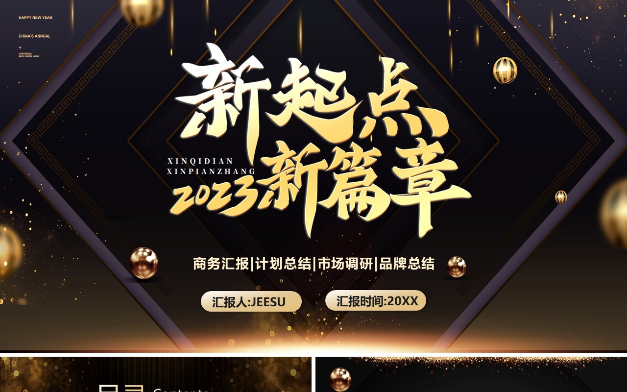 黑金商务风2023新起点新篇章PPT模板