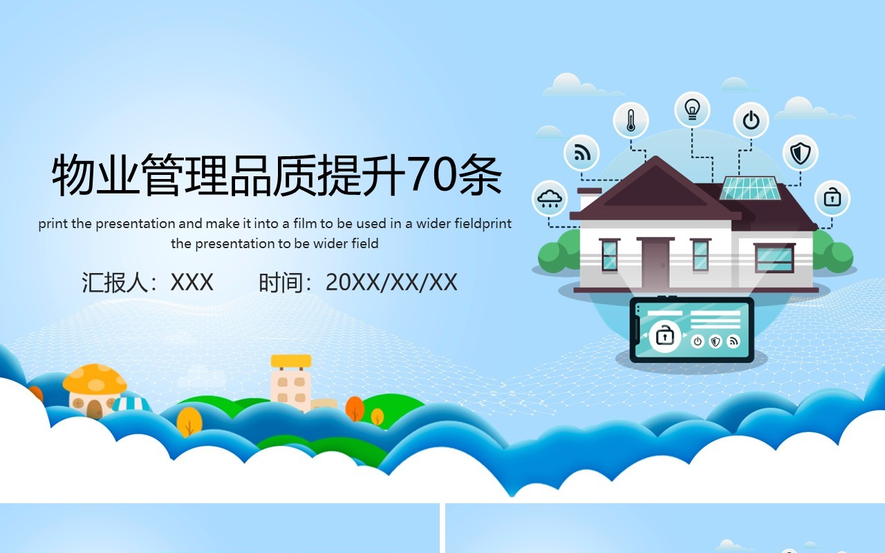 简约物业管理品质提升PPT模板