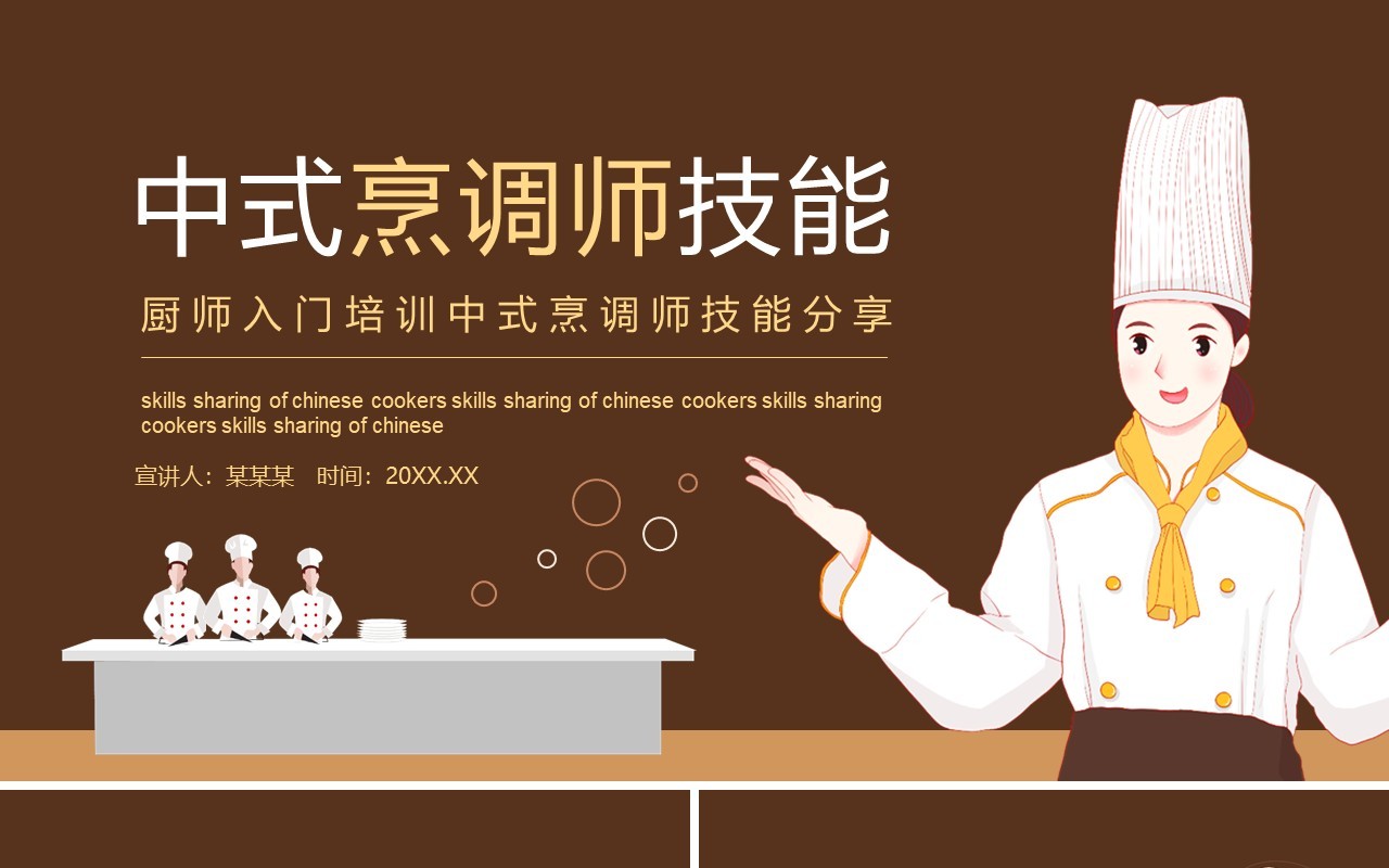 厨师入门培训中式烹调师技能分享动态PPT模板
