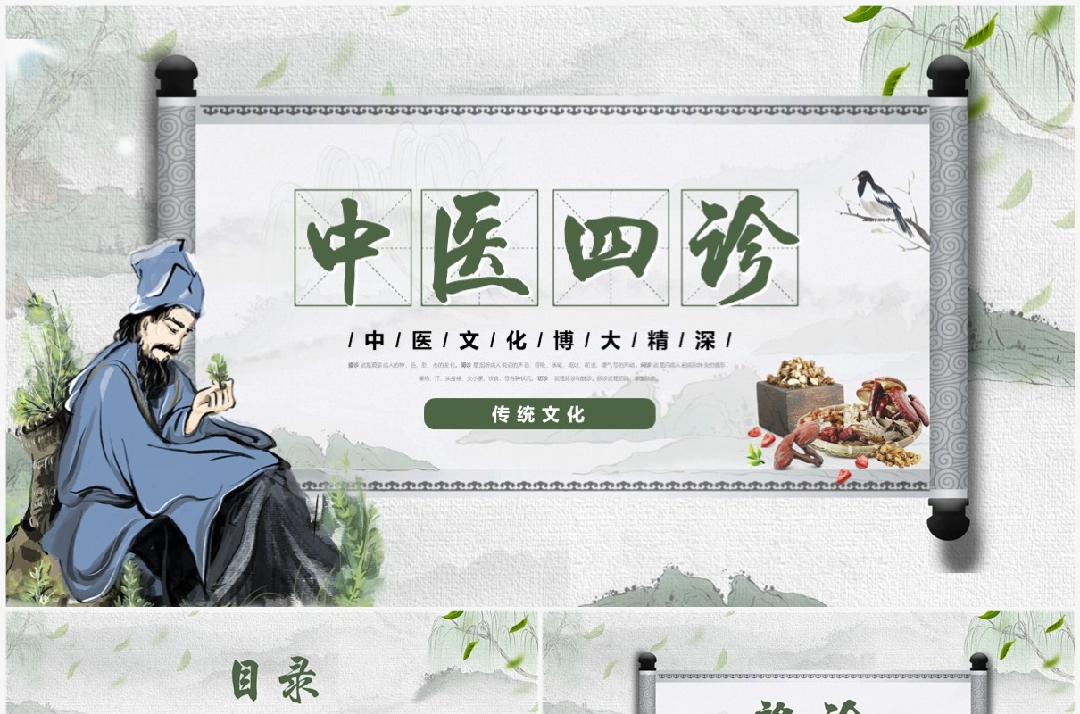 绿色中国风传统文化中医四诊望闻问切PPT模板
