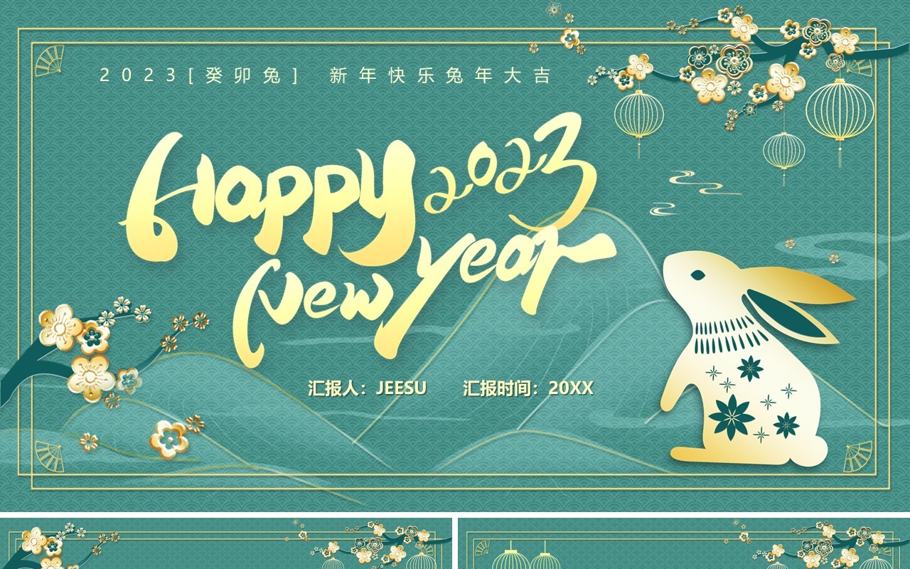 绿色中国风2023兔年新春主题PPT通用模板