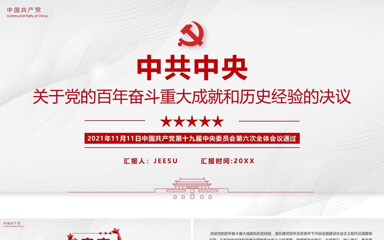党的百年奋斗成就和历史经验的决议PPT模板