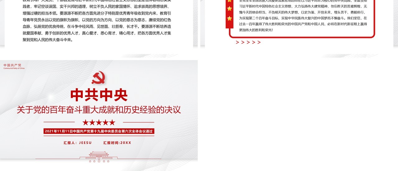 党的百年奋斗成就和历史经验的决议PPT模板