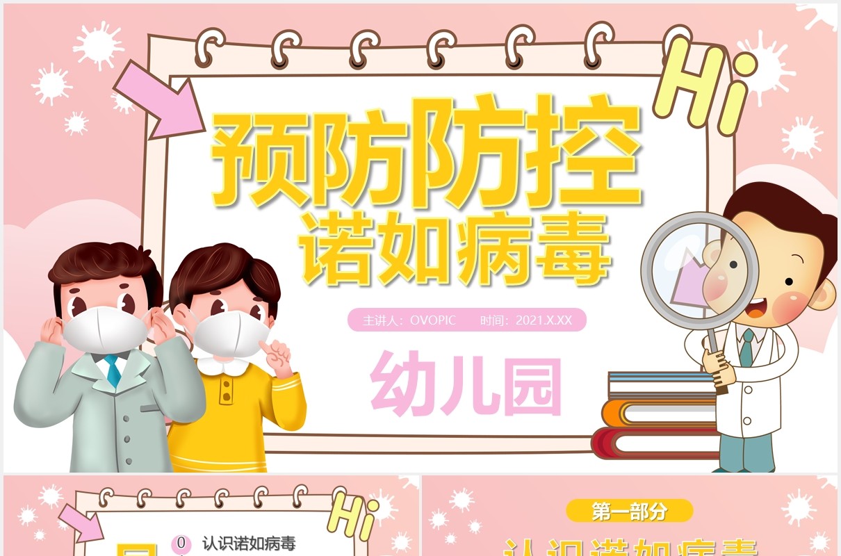 粉色卡通风幼儿园预防防控诺如病毒课件通用PPT模板