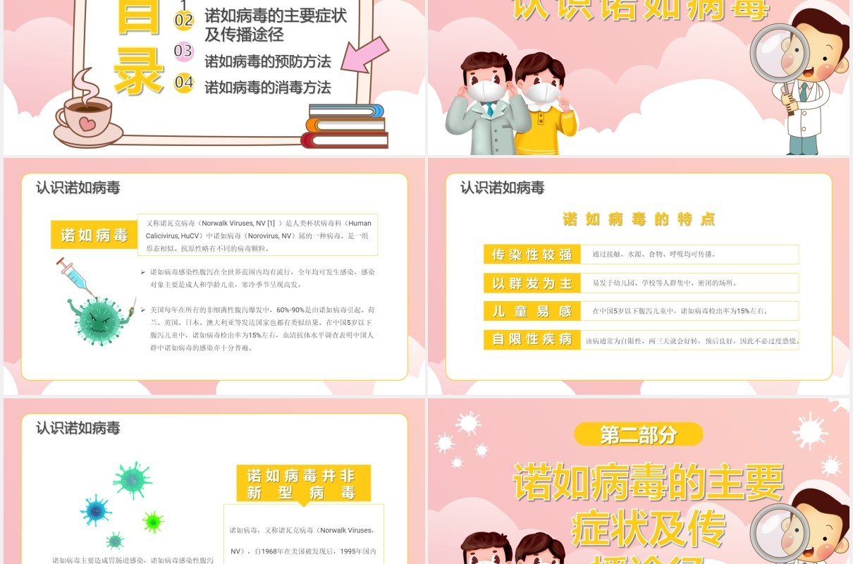粉色卡通风幼儿园预防防控诺如病毒课件通用PPT模板