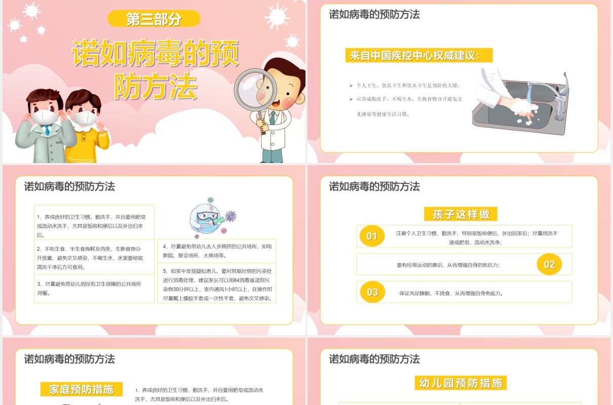 粉色卡通风幼儿园预防防控诺如病毒课件通用PPT模板