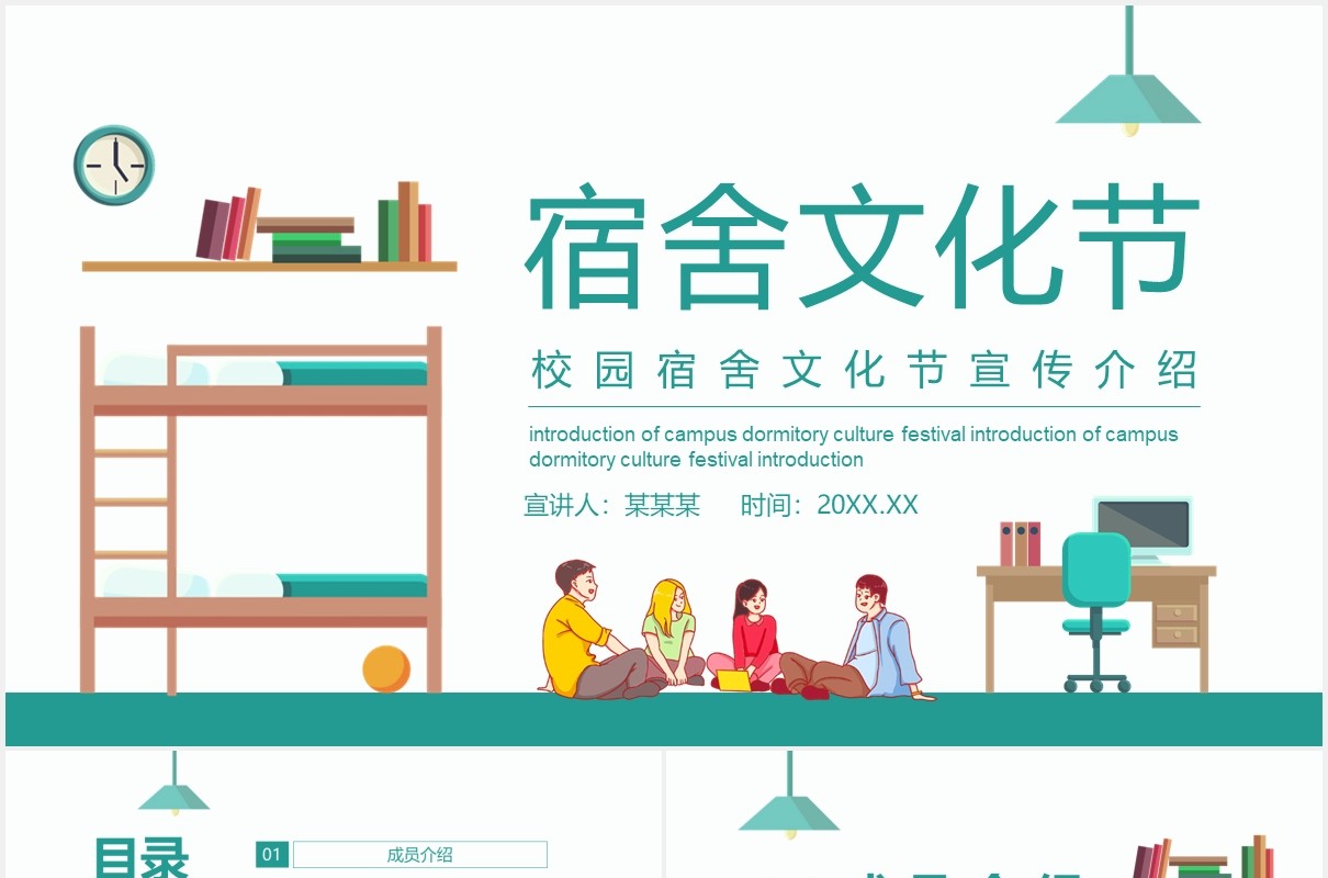 校园宿舍文化宣传介绍动态PPT模板