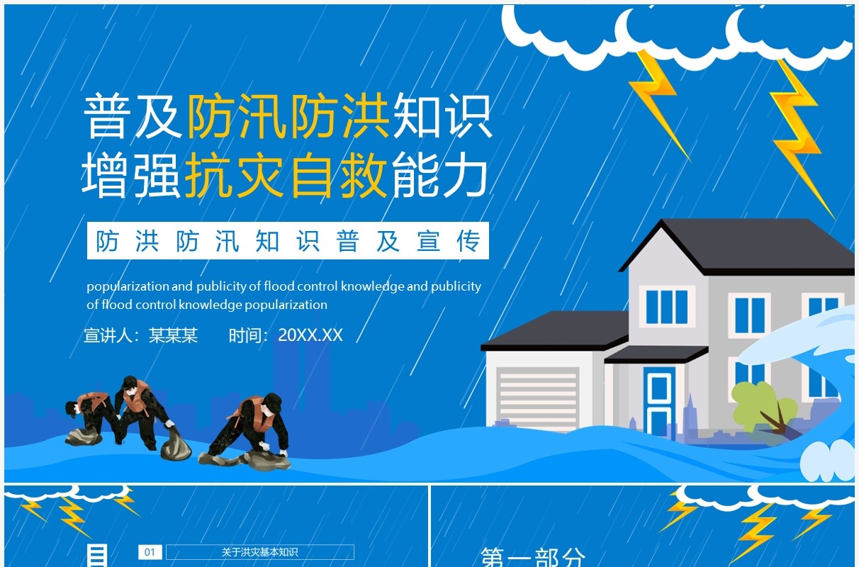 普及防汛防洪知识增强抗灾自救能力防洪防汛知识普及宣传动态PPT模板