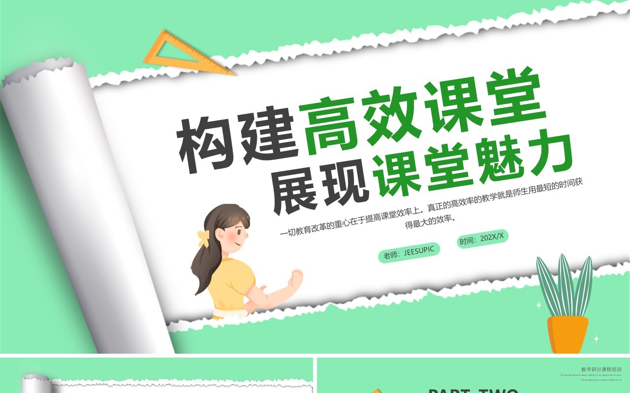 绿色卡通撕纸风构建高效课堂PPT模板