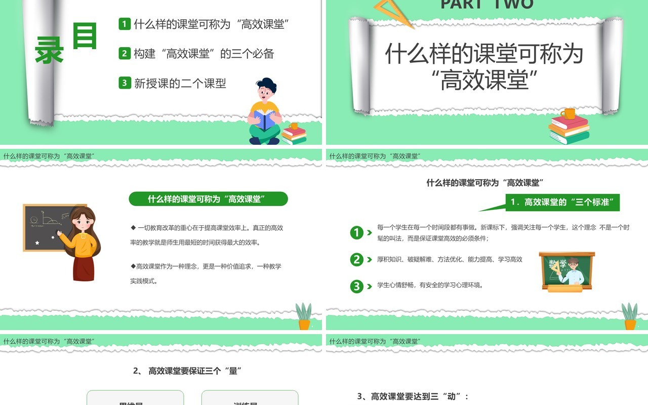 绿色卡通撕纸风构建高效课堂PPT模板