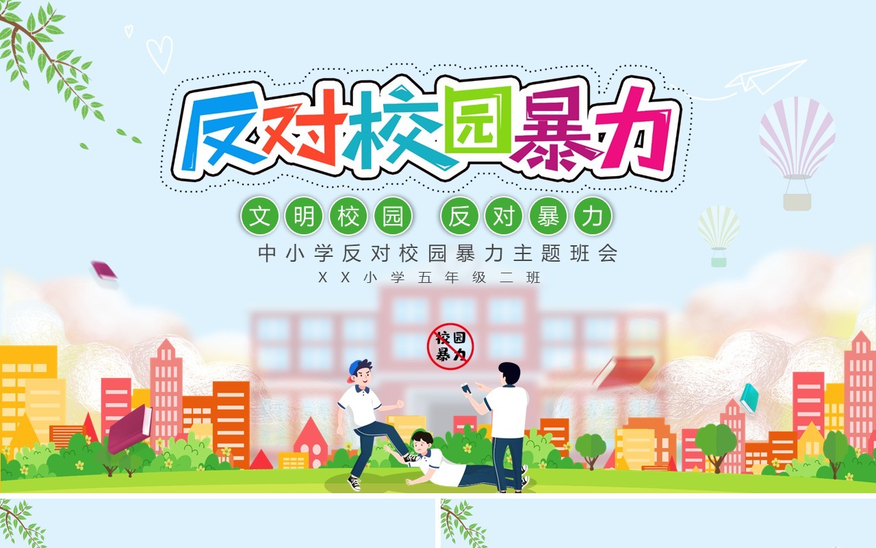 绿色卡通文明校园反对校园暴力安全教育主题班会课件PPT模板