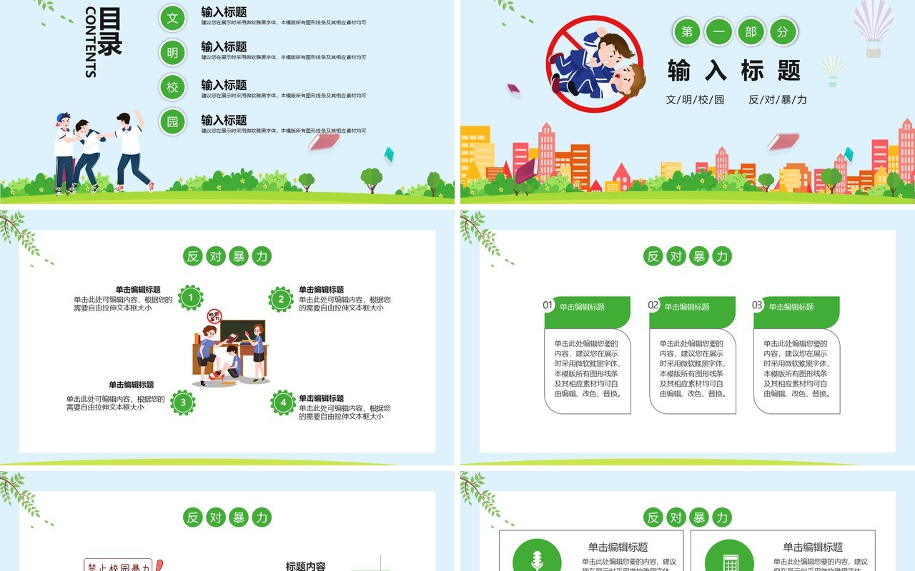 绿色卡通文明校园反对校园暴力安全教育主题班会课件PPT模板