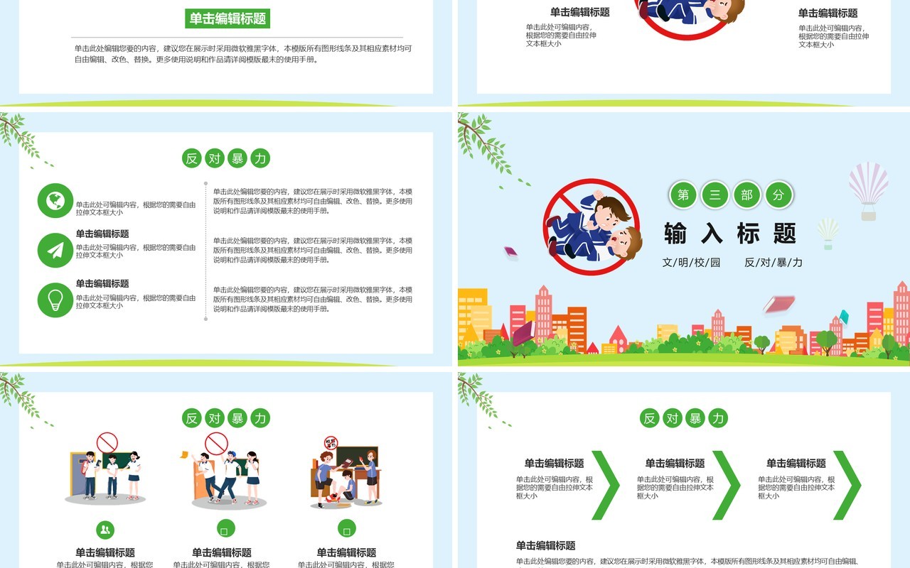 绿色卡通文明校园反对校园暴力安全教育主题班会课件PPT模板