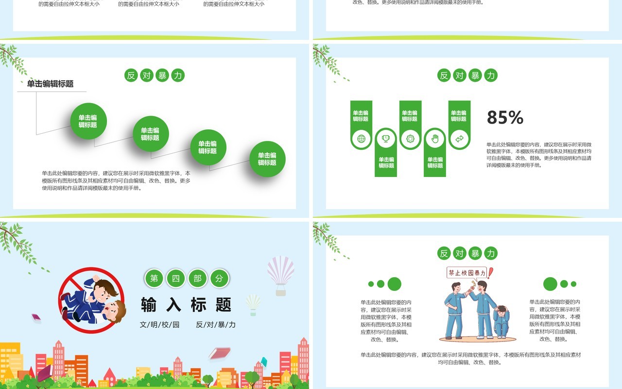 绿色卡通文明校园反对校园暴力安全教育主题班会课件PPT模板