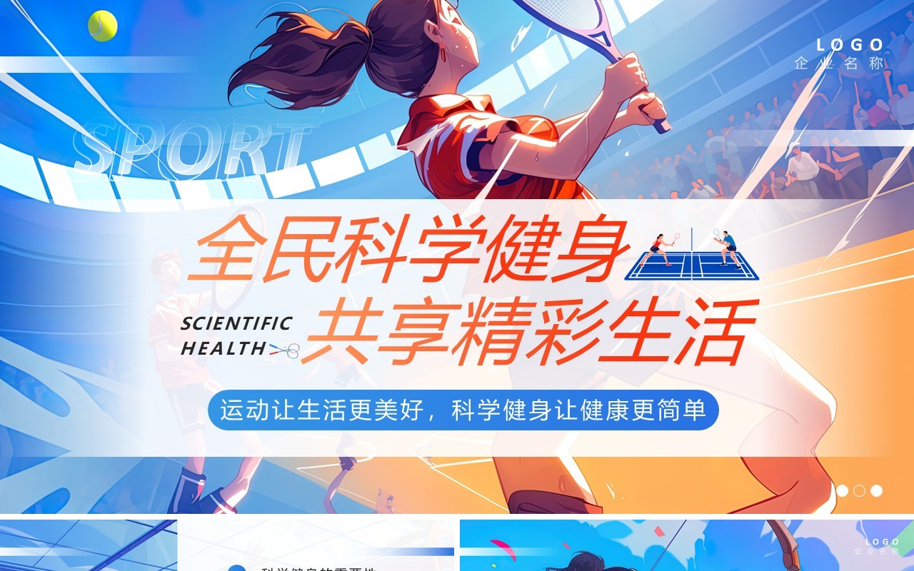 蓝色插画风全民科学健身PPT通用模板