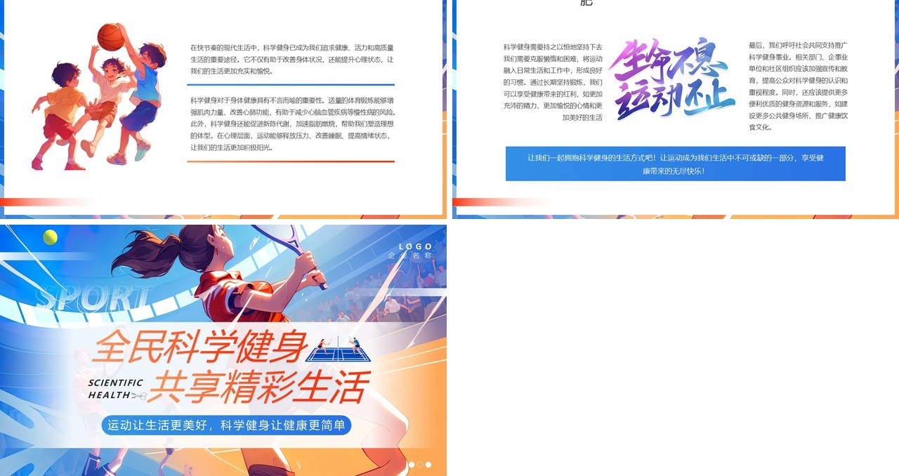 蓝色插画风全民科学健身PPT通用模板