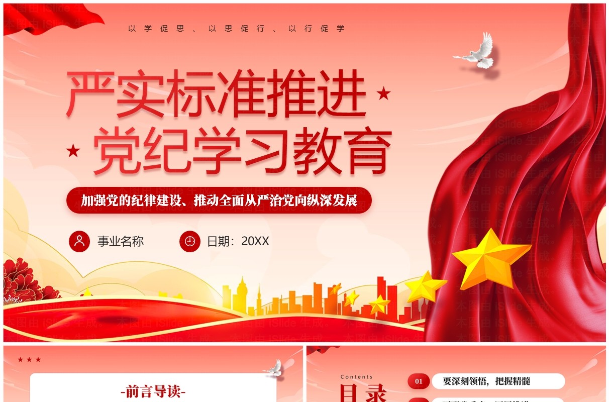 党政风严实标准推进党纪学习教育PPT模板