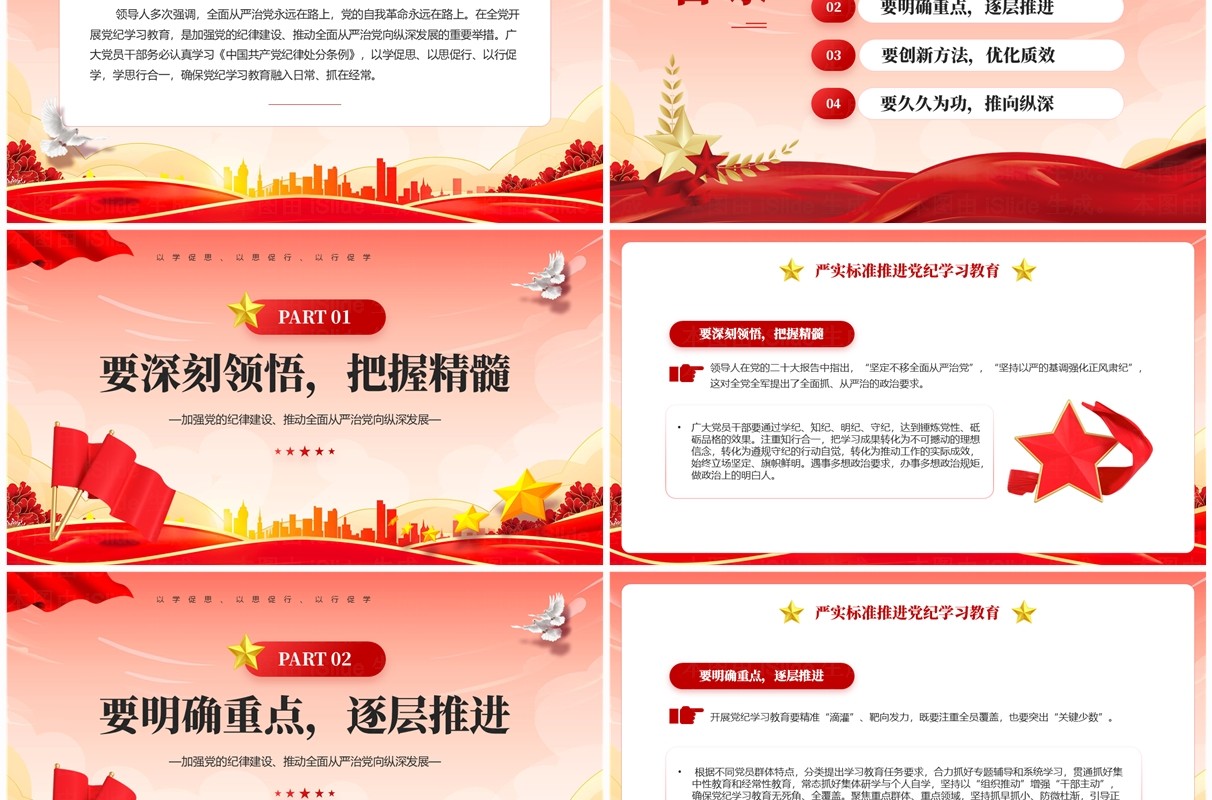 党政风严实标准推进党纪学习教育PPT模板