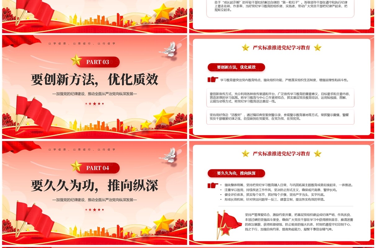 党政风严实标准推进党纪学习教育PPT模板
