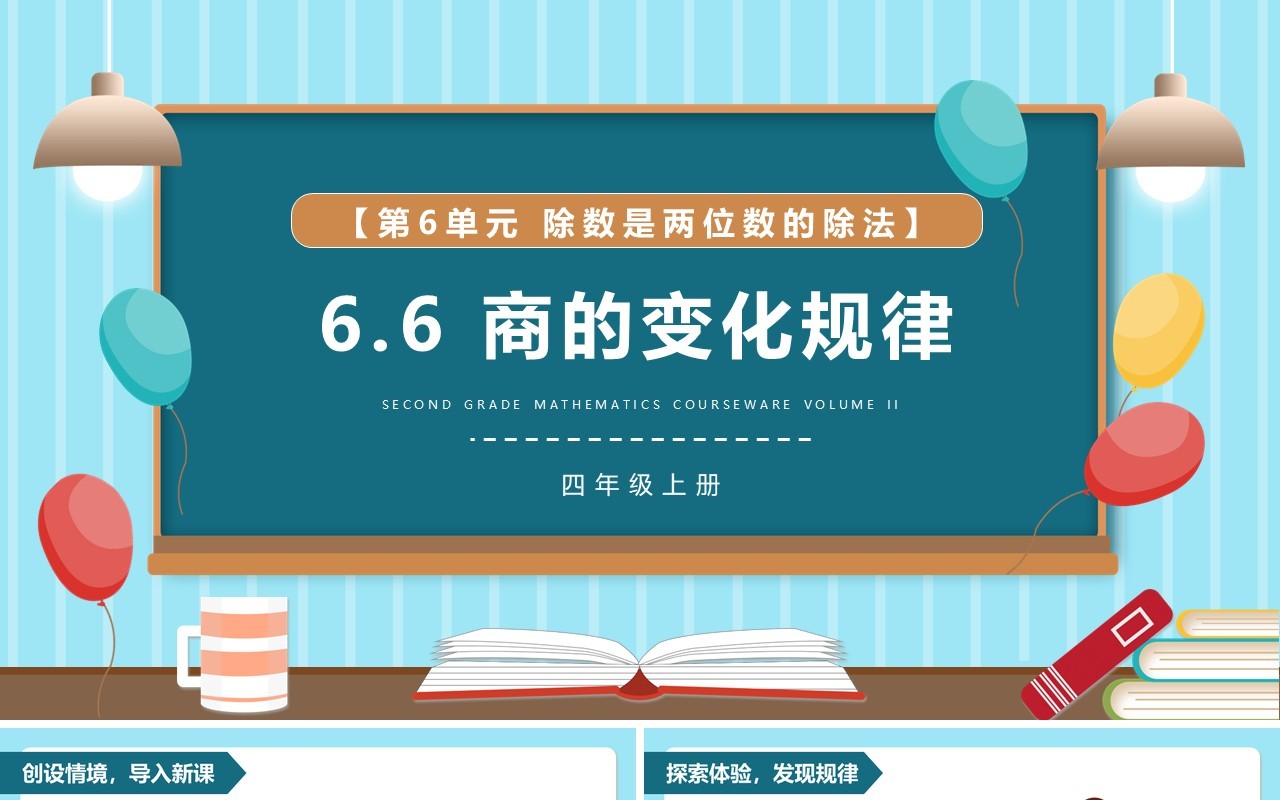 部编版四年级数学上册商的变化规律课件PPT模板