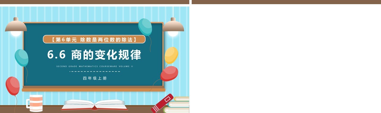 部编版四年级数学上册商的变化规律课件PPT模板