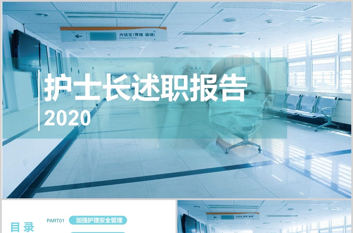 医院专用护士长述职报告PPT模板