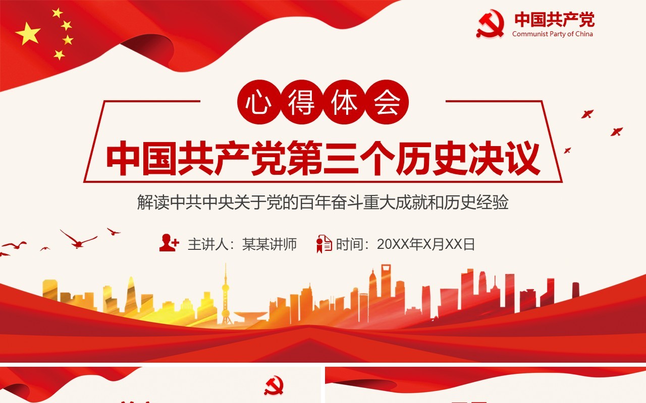 中国共产党第三个历史决议PPT模板