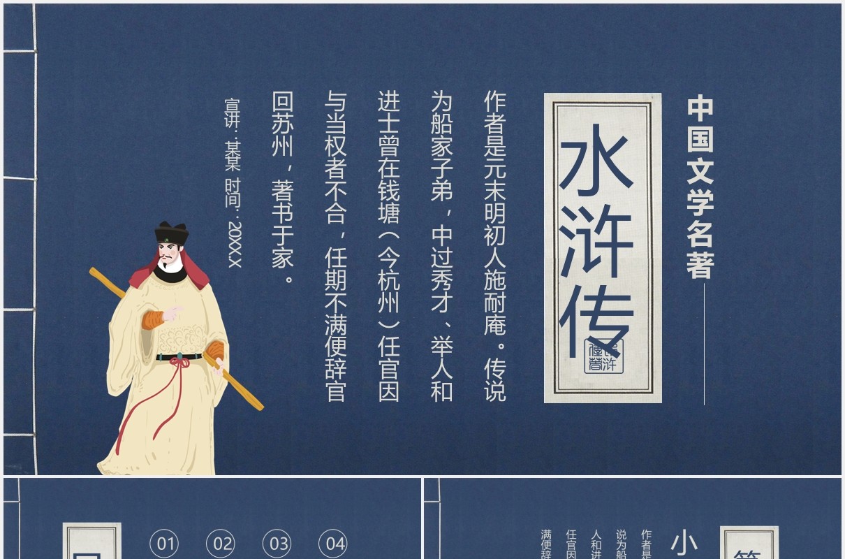 中国文学四大名著水浒传人物故事介绍动态PPT模板
