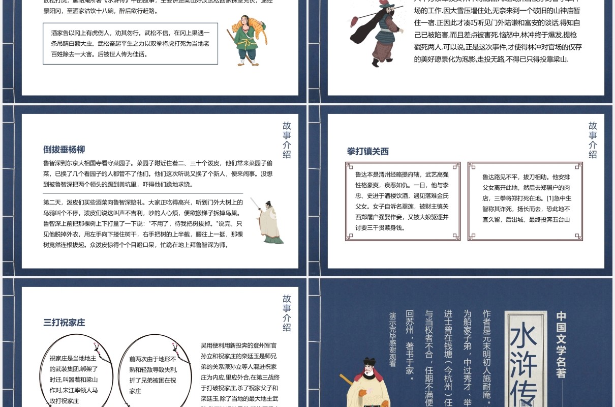 中国文学四大名著水浒传人物故事介绍动态PPT模板