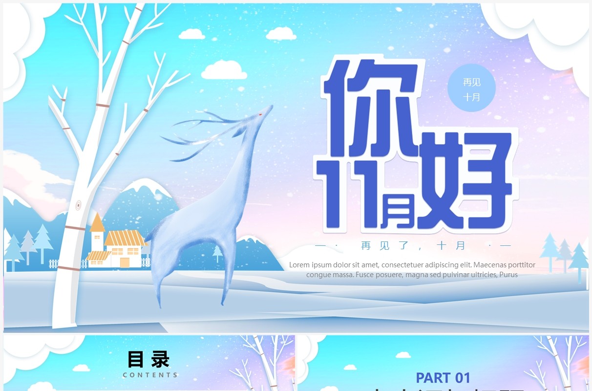 蓝色卡通风十一月你好PPT通用模板