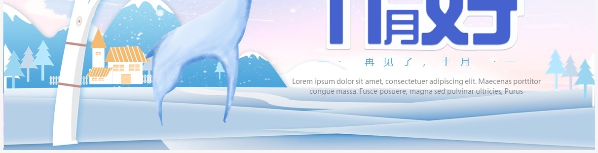 蓝色卡通风十一月你好PPT通用模板
