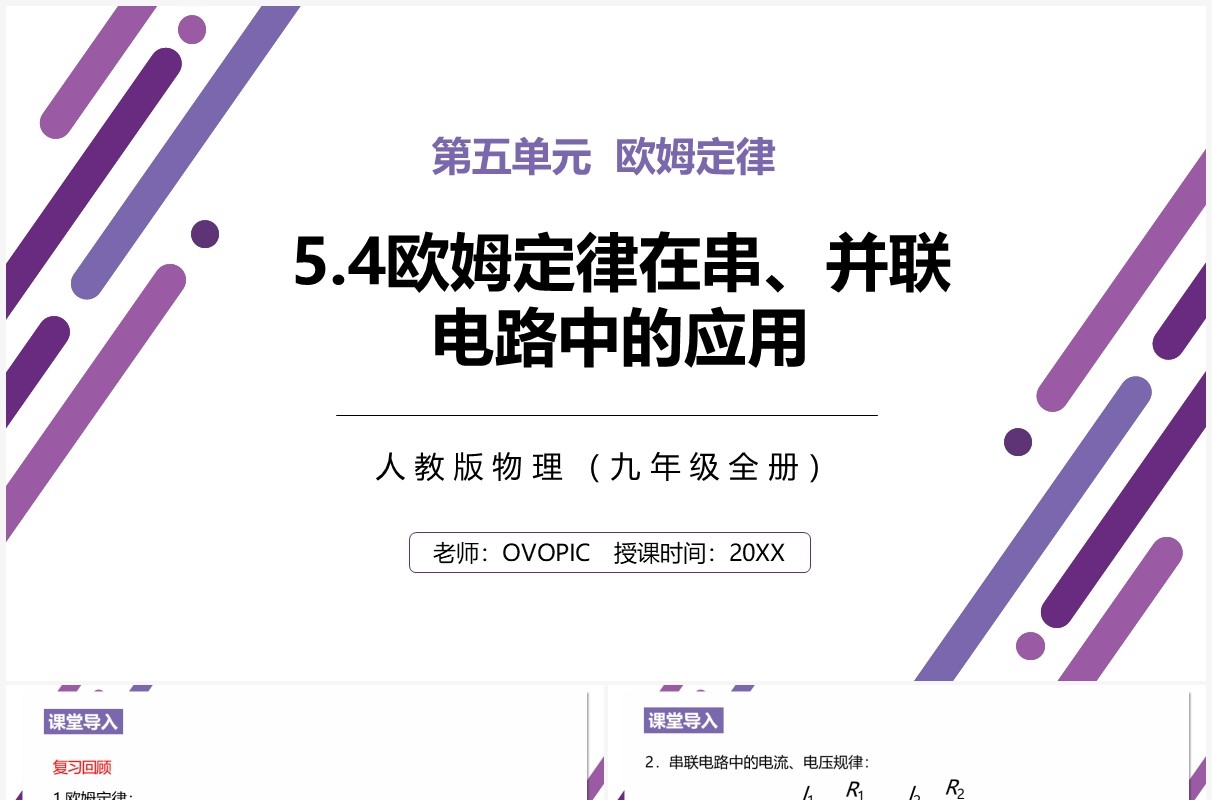 部编版九年级物理全册欧姆定律在串并联电路中的应用课件PPT模板