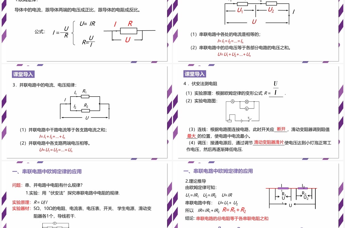 部编版九年级物理全册欧姆定律在串并联电路中的应用课件PPT模板
