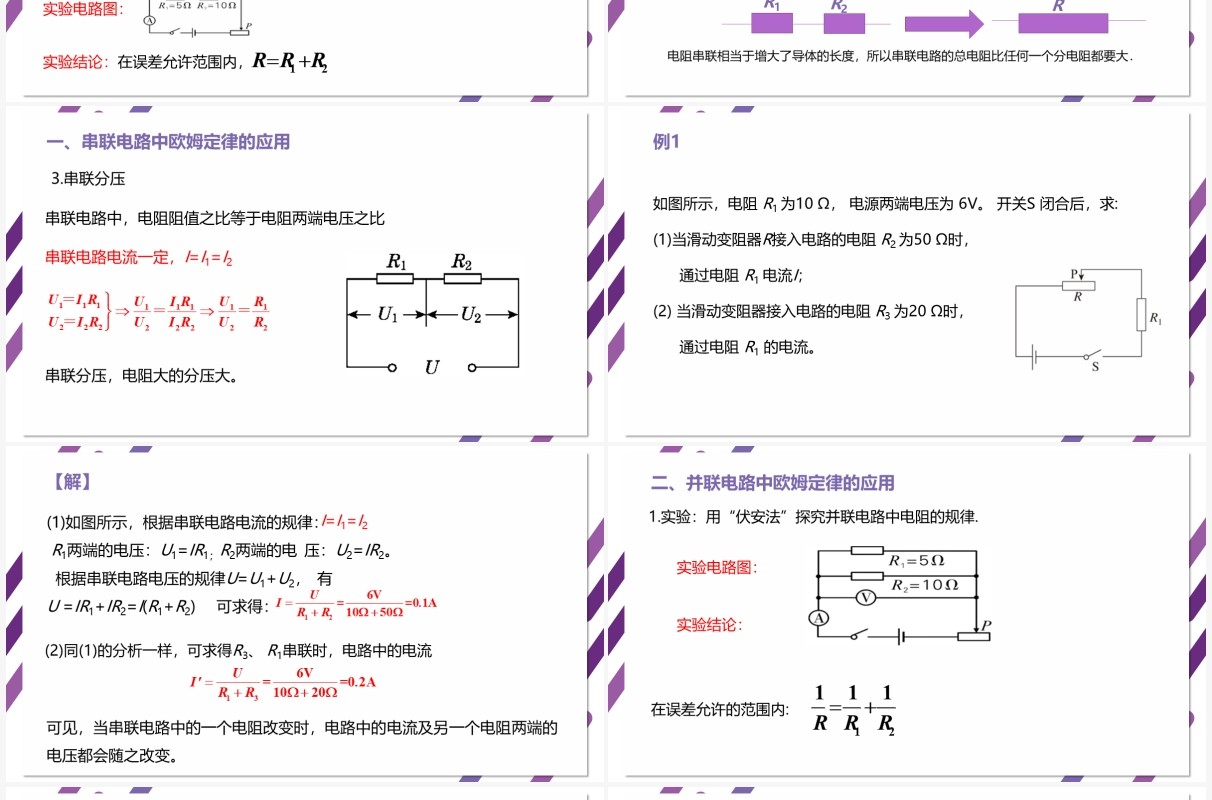 部编版九年级物理全册欧姆定律在串并联电路中的应用课件PPT模板