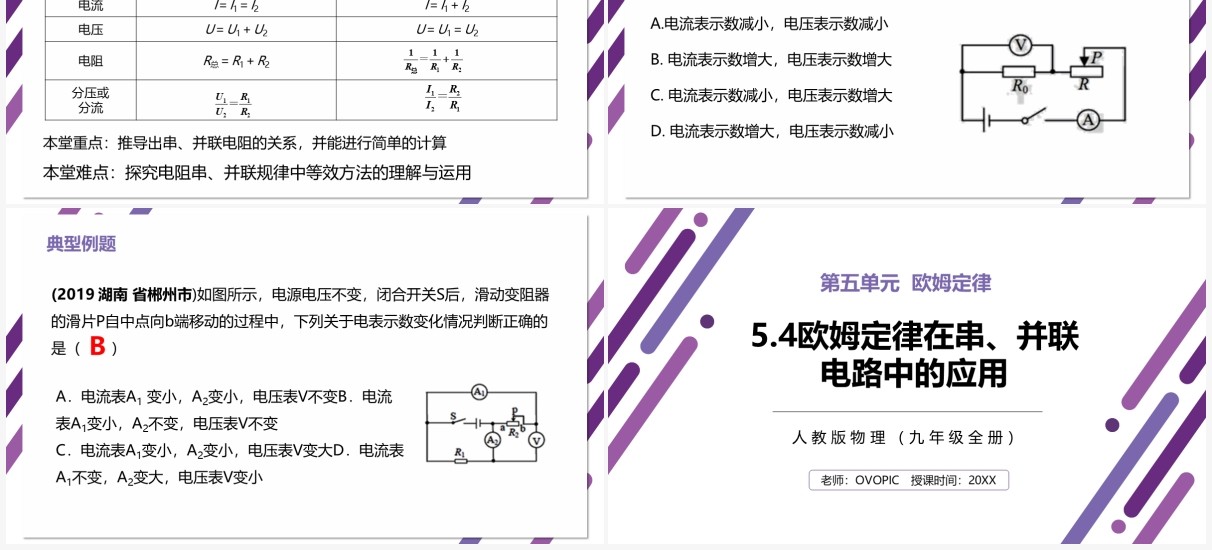 部编版九年级物理全册欧姆定律在串并联电路中的应用课件PPT模板