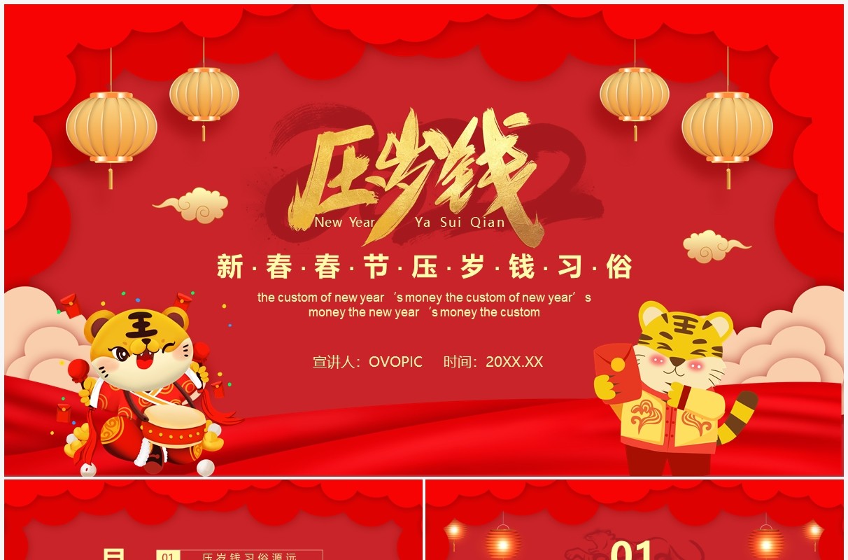 红色2022春节压岁钱习俗介绍PPT模板
