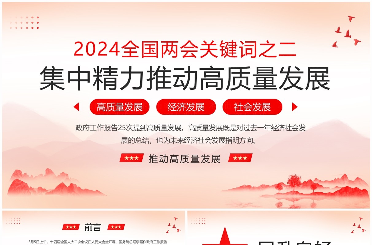 红色简约风集中精力推动高质量发展PPT模板