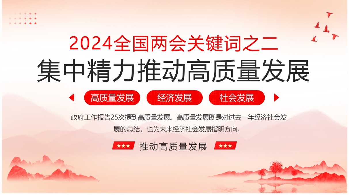 红色简约风集中精力推动高质量发展PPT模板
