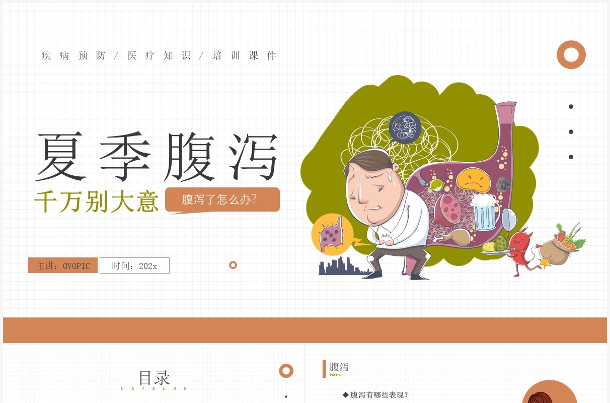黄色卡通风夏季腹泻知识介绍PPT模板
