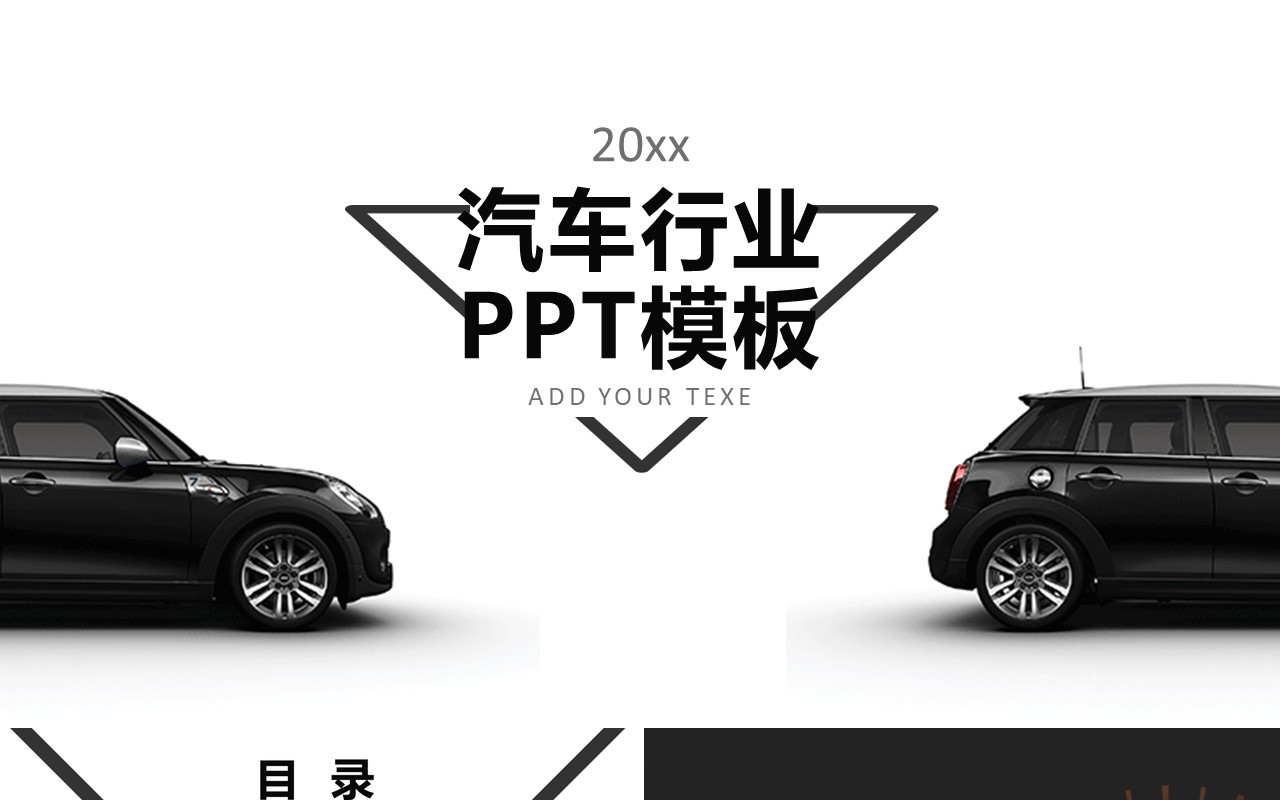 黑白汽车行业工作报告PPT模板