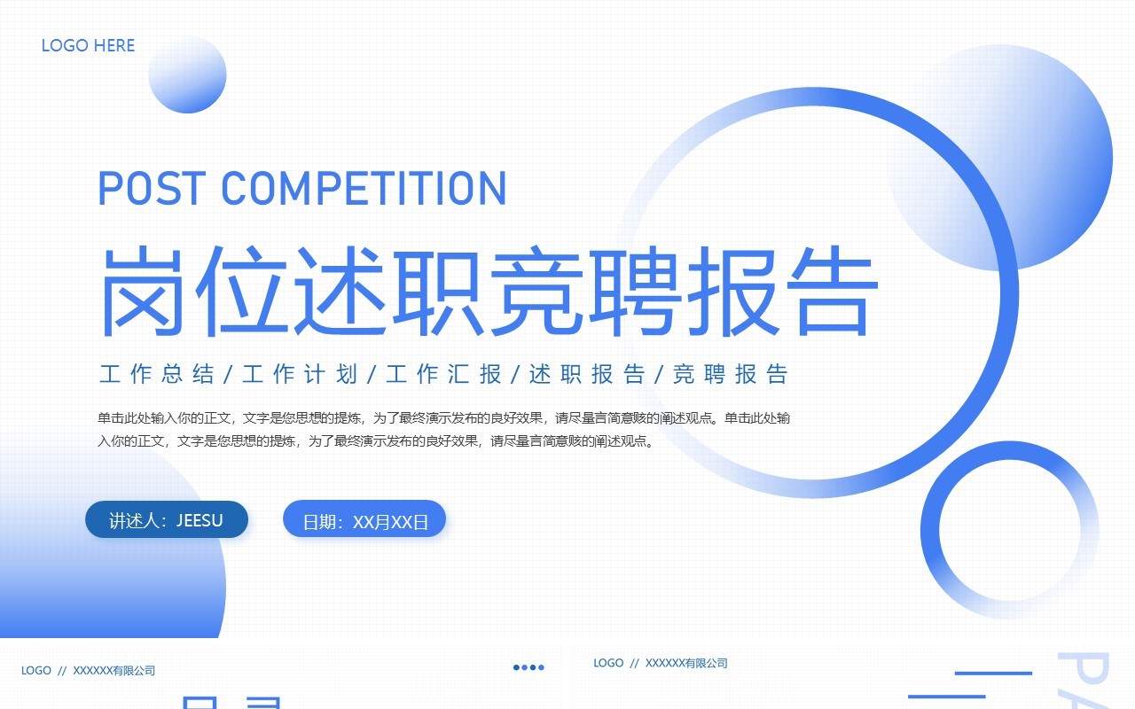 蓝色简约风岗位述职竞聘报告PPT模板