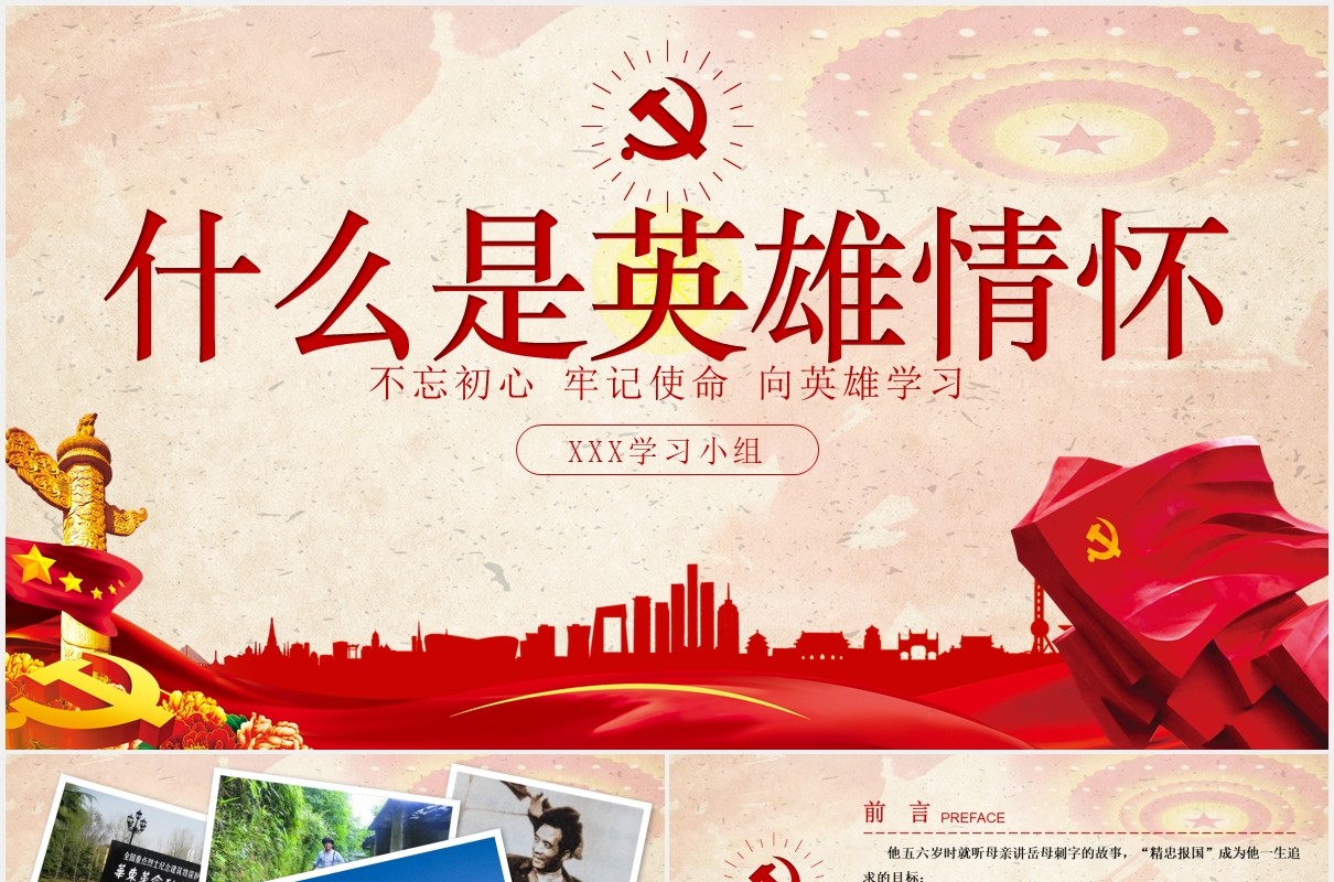 总书记的英雄情怀英雄精神党建党政PPT模板