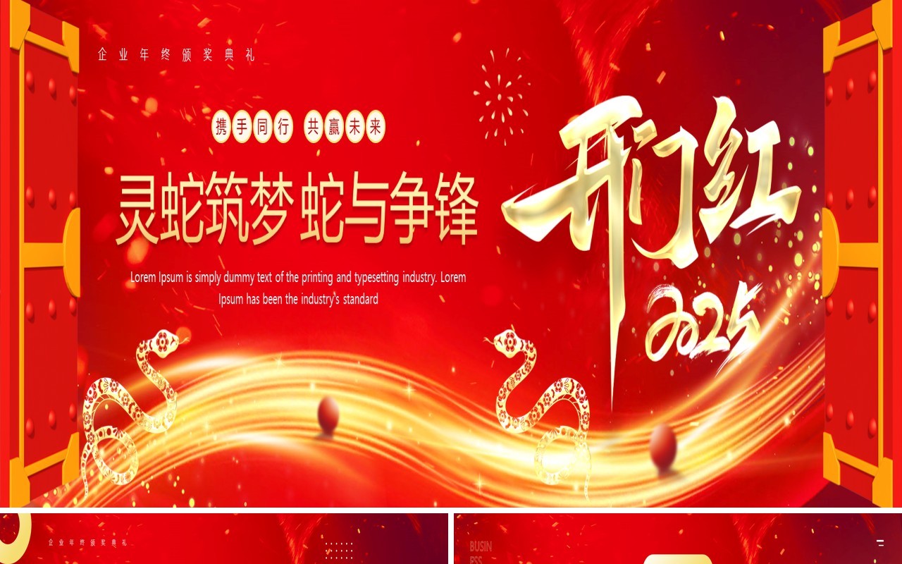 红色商务风202开门红企业颁奖典礼PPT模板