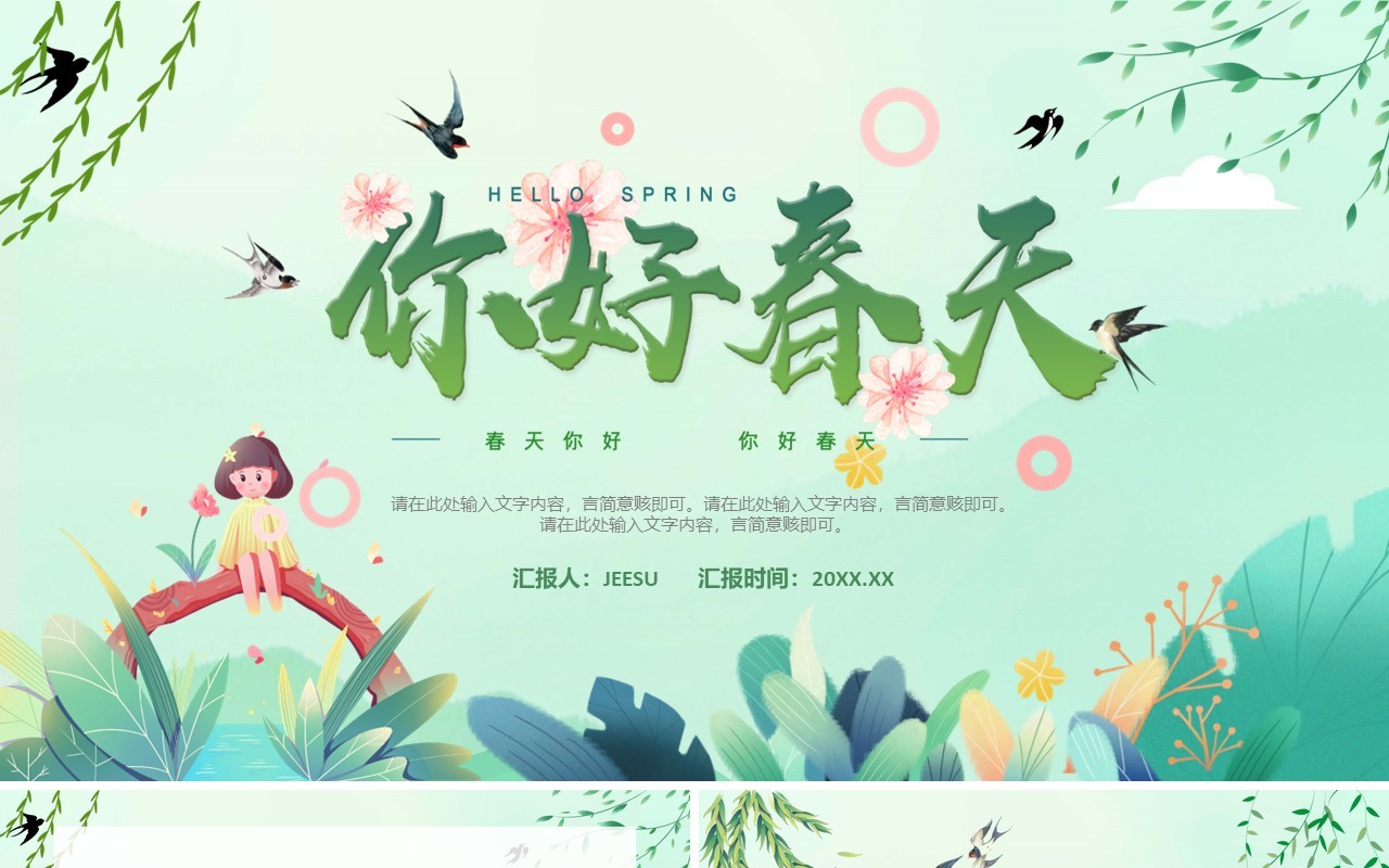 绿色清新卡通你好春天PPT通用模板