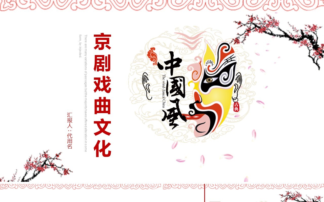 中国风艺术文化京剧戏曲PPT模板