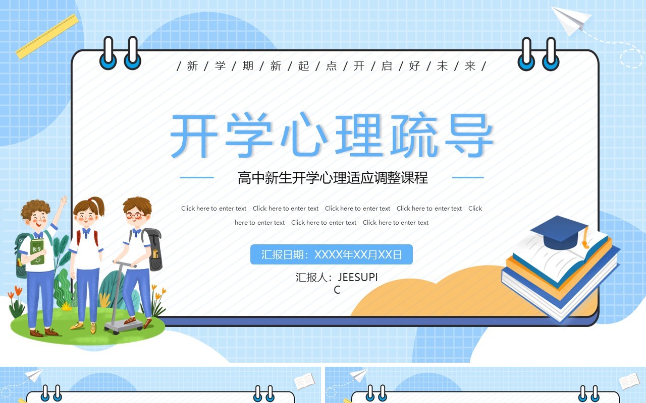 蓝色卡通开学心理疏导PPT动态模板