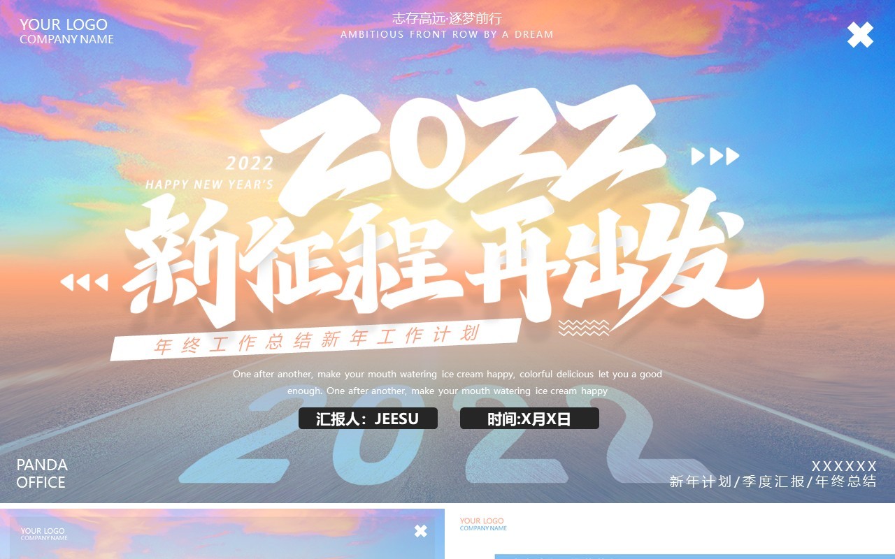 励志创意2022新征程再出发通用PPT模板